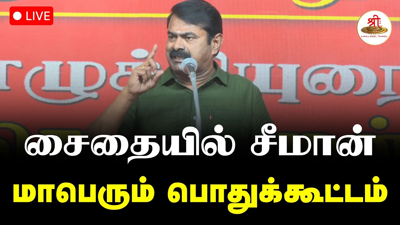🔴நேரலை: சைதையில் சீமான் மாபெரும் பொதுக்கூட்டம் | Naam Thamizhar Katchi | Seeman | ShreeTV Live