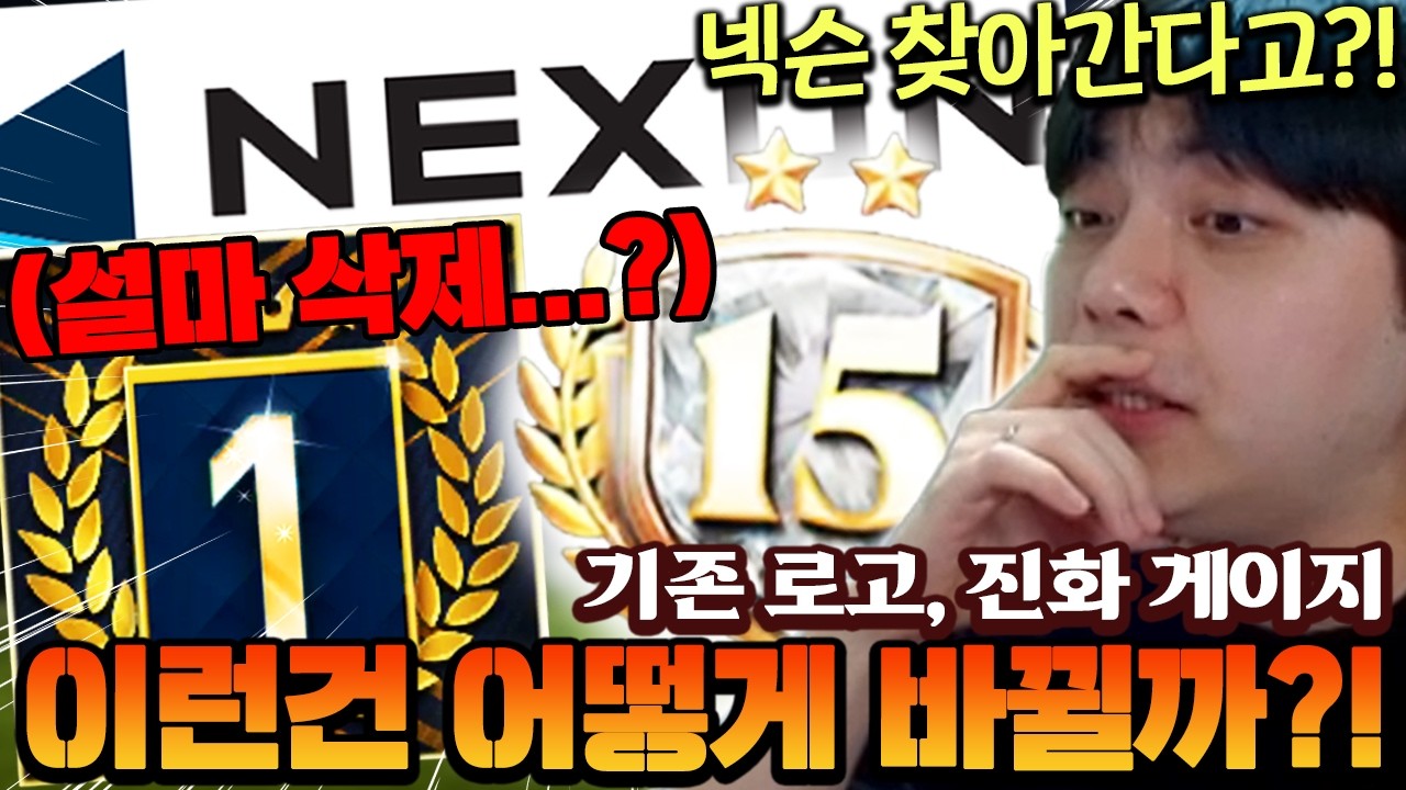 기존 로고, 진화 게이지 이런건 어떻게 바뀔까?! 직접 넥슨 찾아가버리는 영미터 ㄷㄷ  | FC모바일