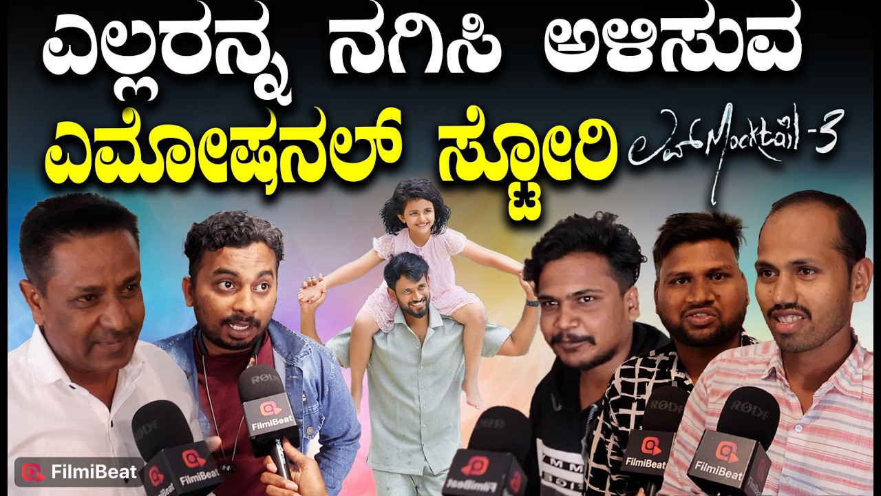Love Mocktail 3 Public Review ತಂದೆ ಮಗಳ ಬಾಂಧವ್ಯದ ಎಮೋಷನಲ್ ಸ್ಟೋರಿ| Filmibeat Kannada
