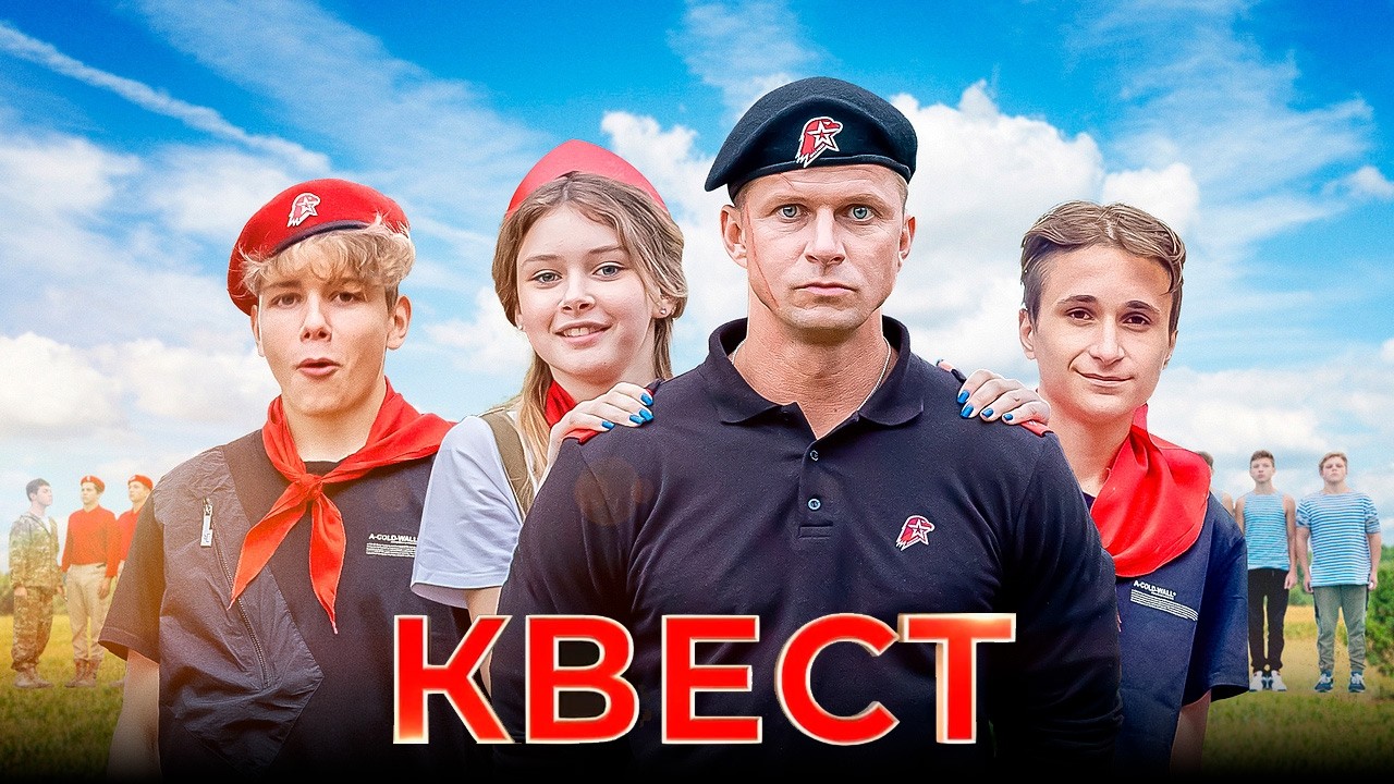 Квест - приключенческий фильм