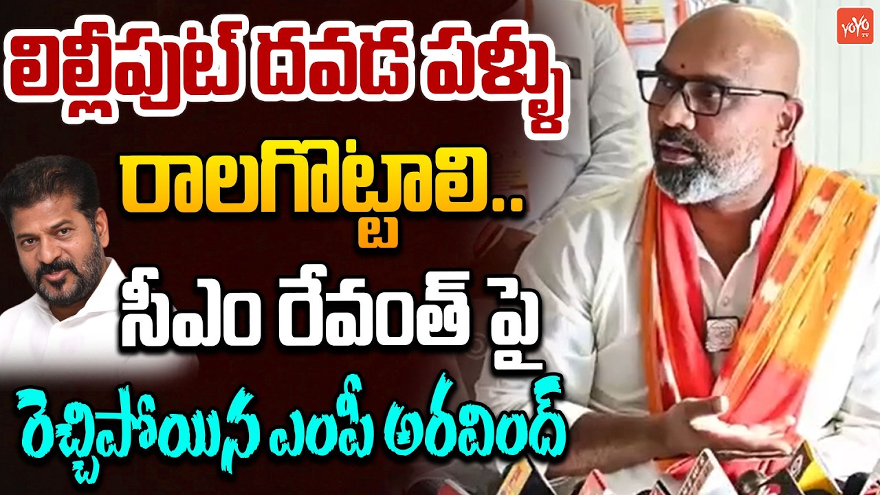 దవడ పళ్ళు రాలగొట్టాలి..MP Dharmapuri Aravind Sensational Comments On CM Revanth Reddy | YOYOTV