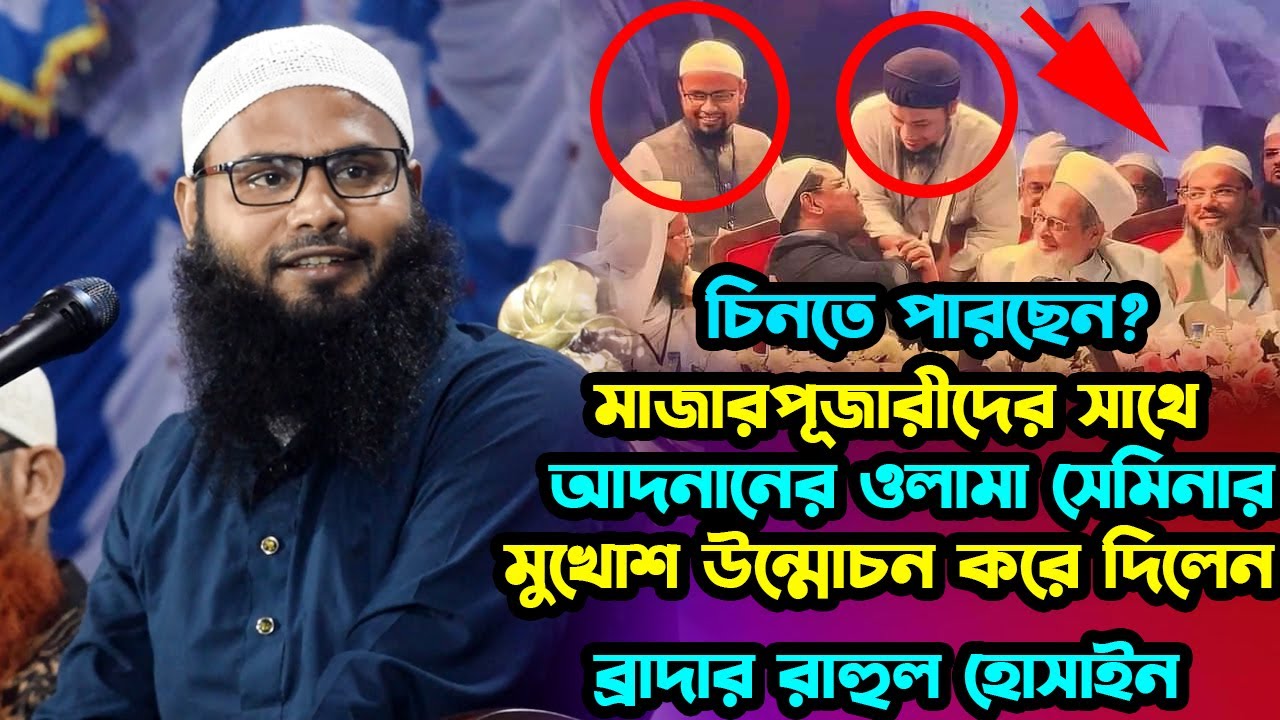 ওলামা সেমিনারে আদনানের আসল মু/খো/শ উন্মোচন হলো | ব্রাদার রাহুল হোসাইন ২০২৩