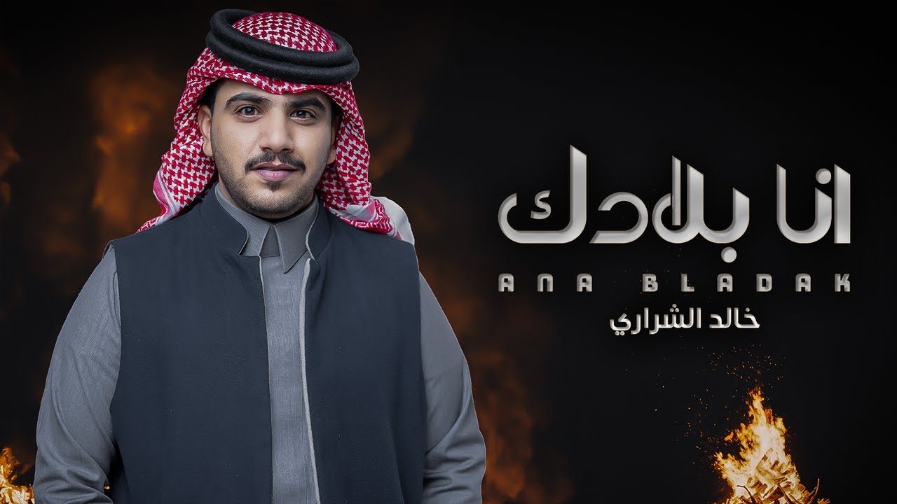 انا بلادك - خالد الشراري | ( حصرياً ) 2024