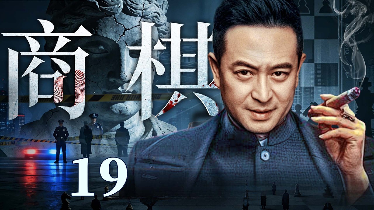【刑侦反腐剧】商棋 19大结局！ |南下商潮暗藏黑手，公职人员转型追凶，在亲情与利益的博弈中，撕开权钱交易的层层黑幕。（张嘉益、刘蓓）