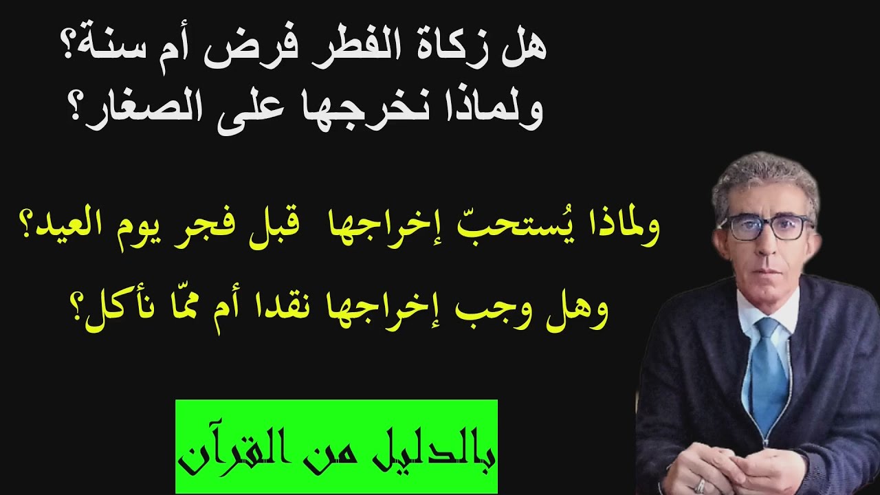 ما هو حكم زكاة الفطر ولماذا إخراجها قبل طلوع شمس يوم العيد؟ وهل ضروري من الطعام أم نقدا؟