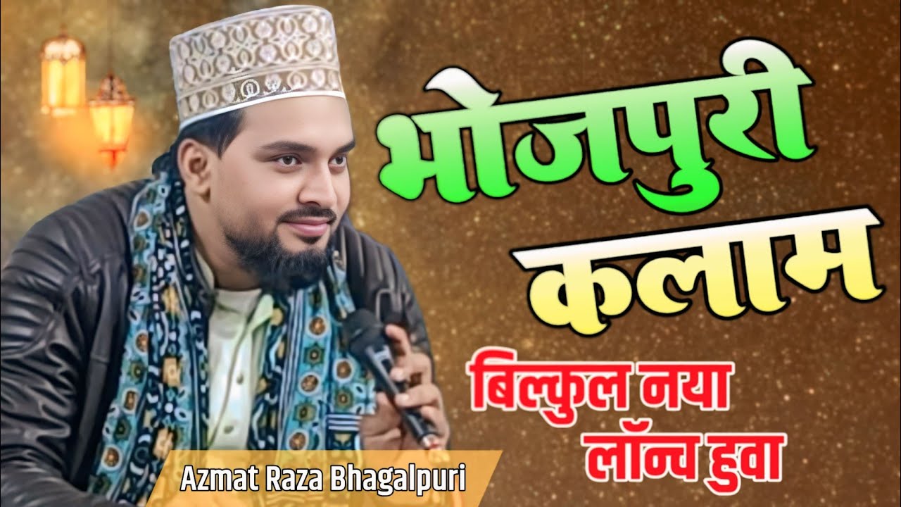 Azmat Raza Bhagalpuri भोजपुरी कलाम बिल्कुल नया लॉन्च हुवा 2026✓