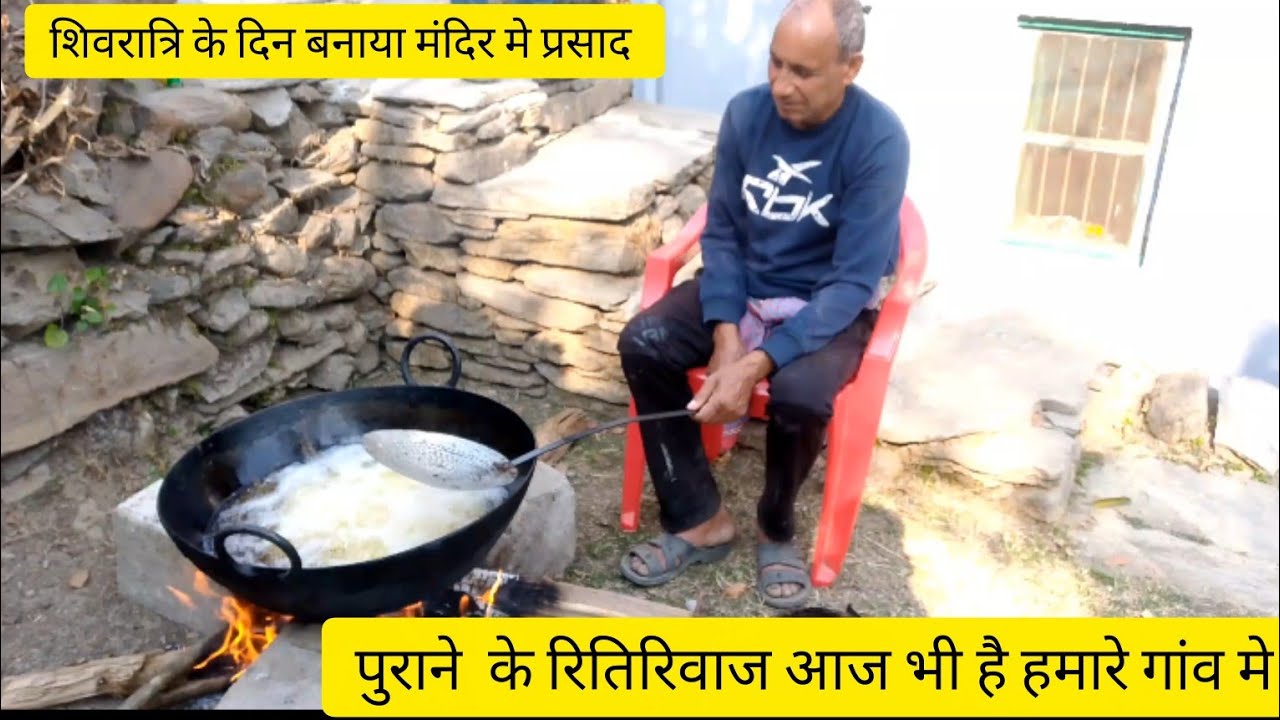पहाड़ी रितिरिवाज आज भी है, शिवरात्रि पर बनाया मंदिर मे प्रसाद #vlog #pahadilifestyle #gaon 