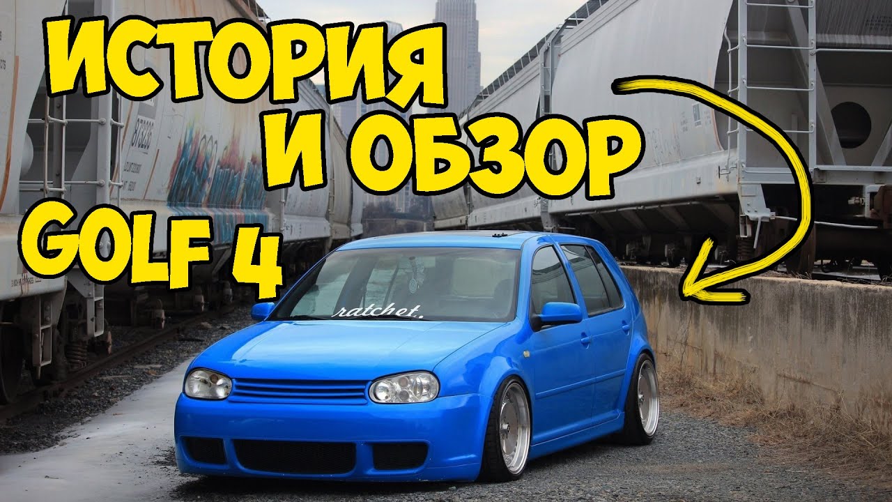 🔴 VW GOLF 4 ► История и обзор на автомобиль 🔴