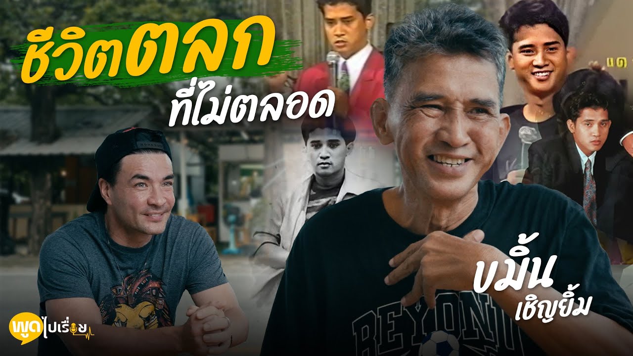 พูดไปเรื่อย | ตลกตัวปูสำคัญ ที่ฝ่าฝันอุปสรรคมามาก | Boriboon Family