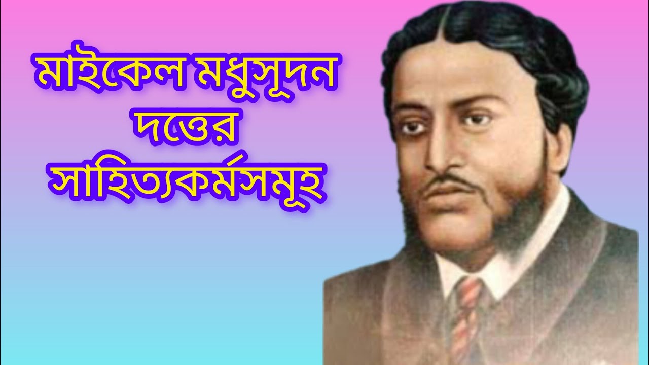 মাইকেল মধুসূদন দত্তের সাহিত্যকর্মসমূহ। 