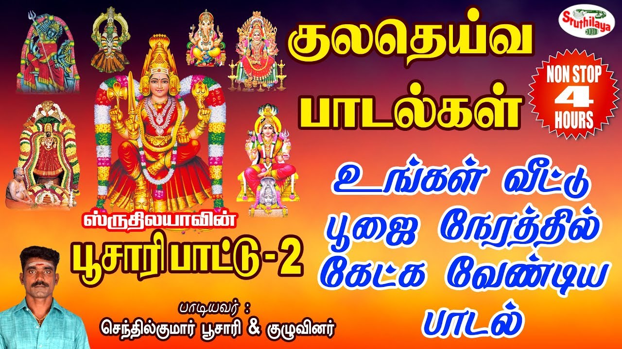 Poosaripattu |  பூசாரிப்பாட்டு | Sruthilaya | ஸ்ருதிலயா