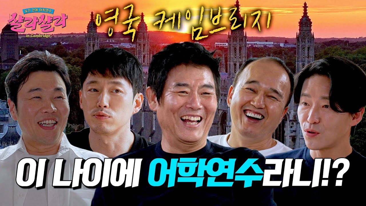 평균 나이 52.8세 아재들 영국 케임브리지로 어학연수 떠나다↗ | 늦기 전에 어학연수 샬라샬라 1회 | JTBC 250205 방송