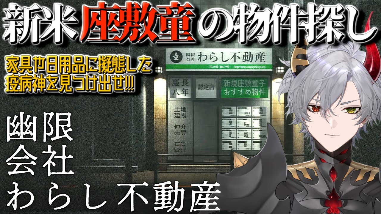 【幽限会社わらし不動産】現代の座敷わらしが家を探すため不思議な不動産屋を訪ねるお話【ホラーゲーム】