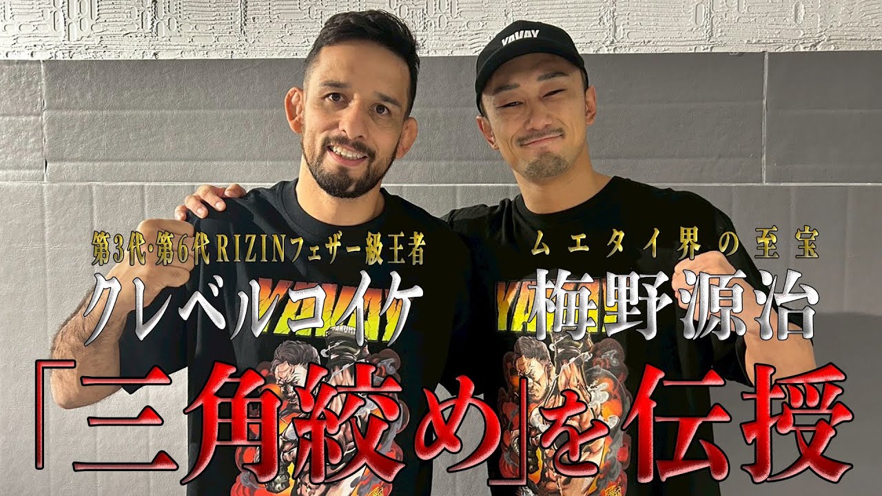 クレベルコイケから「三角絞め」を学ぶYAVAYさん