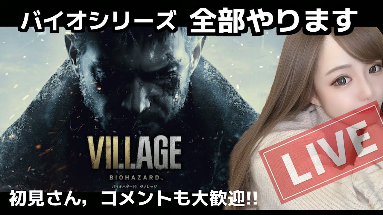 【完全初見】初心者のバイオハザード８　【生配信】初見さんも大歓迎
