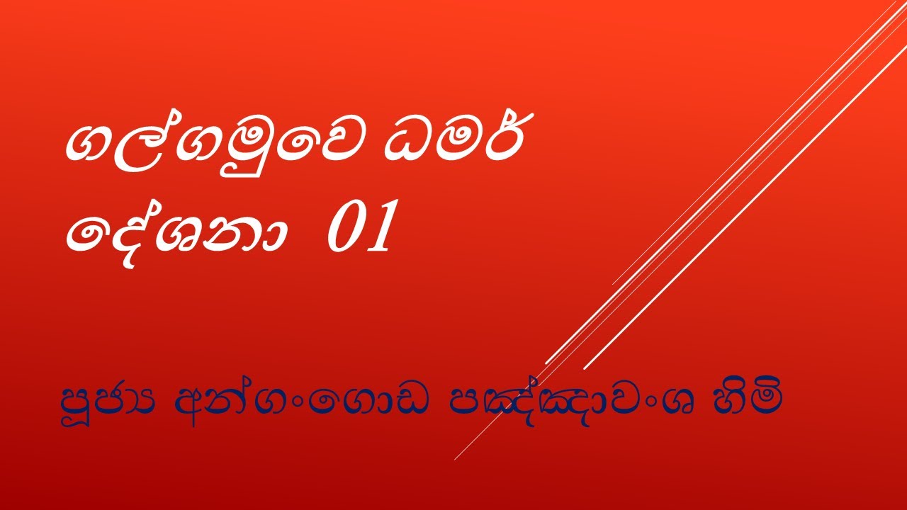 ගල්ගමුවෙ ධර්ම දේශනා  01 පූජ්‍ය අන්ගංගොඩ පඤ්ඤාවංශ හිමි