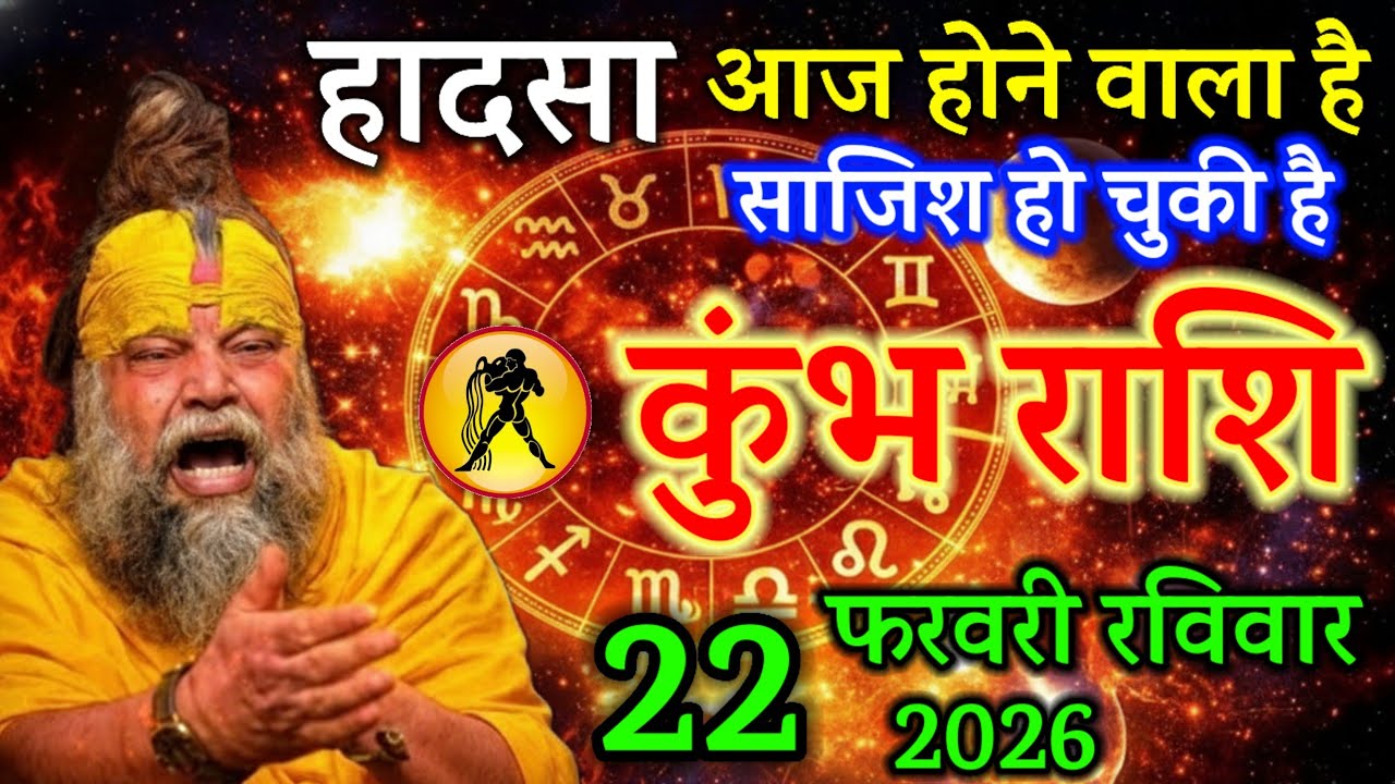 कुम्भ राशि 07 फरवरी 2026 हादसा होने वाला है साजिश हो चुकी है