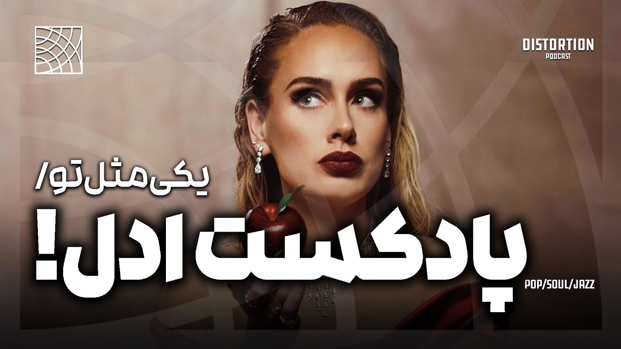 داستان ادل ، یکی مثل تو