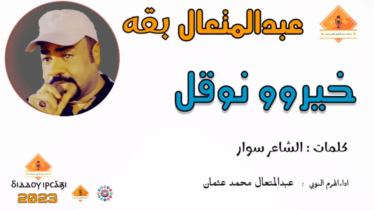 @قناةجدوإرساويللأغانيالنوبية   خيروو نوقل. عبدالمتعال بقه