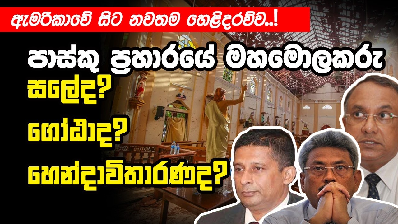 ඇමරිකාවේ සිට නවතම හෙළිදරව්ව..!  මහ මොලකරු සලේද?ගෝඨාද?හෙන්දාවිතාරණද? @pramithitv