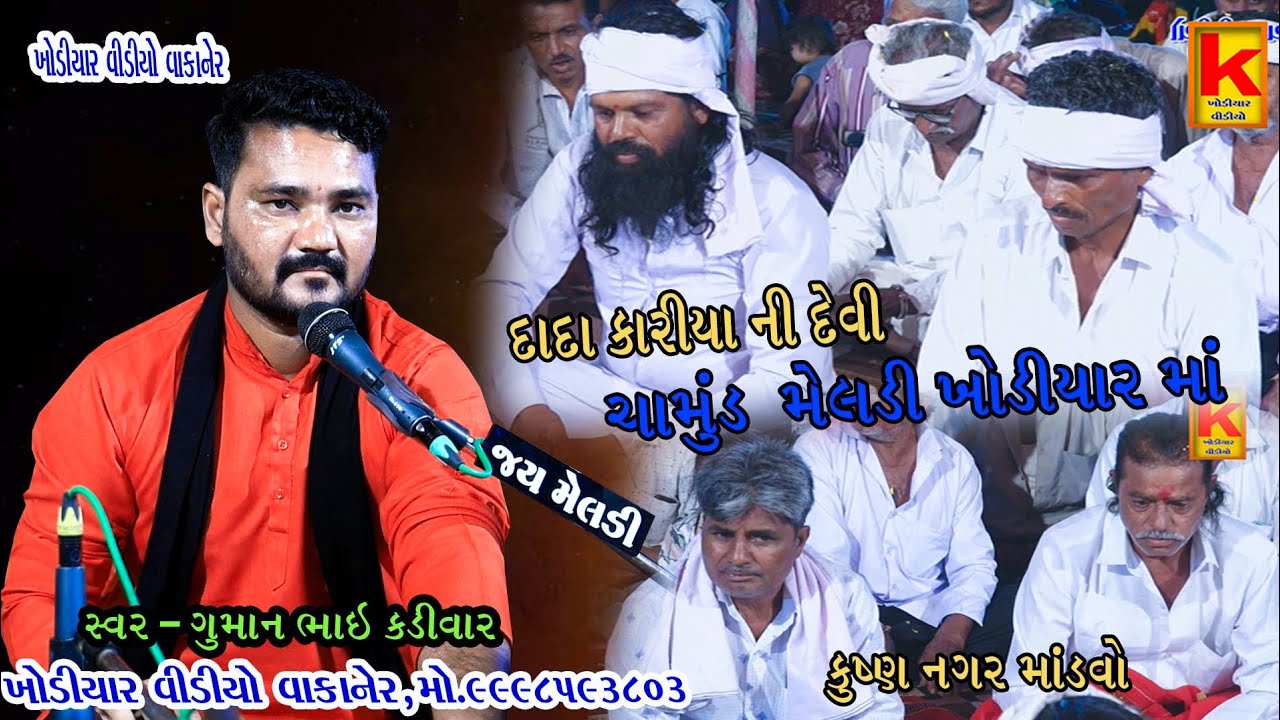 Chamund mano mandvo satola parivar kushn nagar-guman bhai kadivar-khodiyar video wakaner