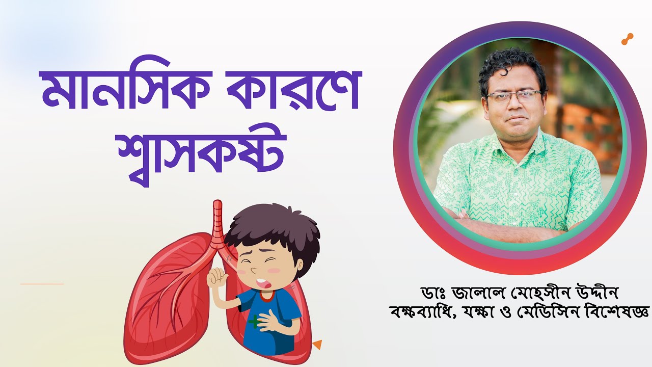 মানসিক কারণে শ্বাসকষ্ট। Psychogenic hyperventilation, AKA functional or nonorganic hyperventilation