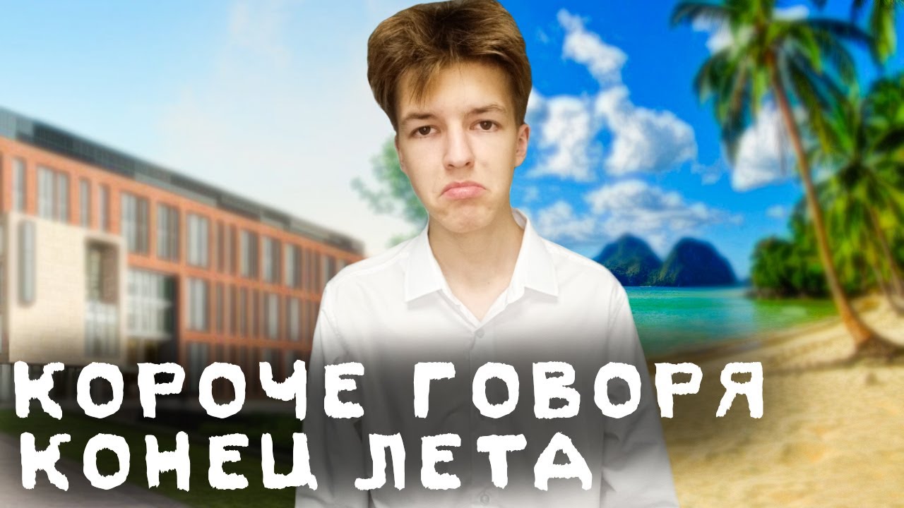 КОРОЧЕ ГОВОРЯ, КОНЕЦ ЛЕТА