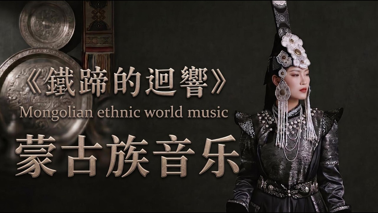 【蒙古族草原戰歌】鐵蹄震：喚醒先祖靈魂的史詩馬頭琴 x 呼麥 | Echo of Iron Hooves: Epic Mongolian Shamanic War Song (Khoomei)