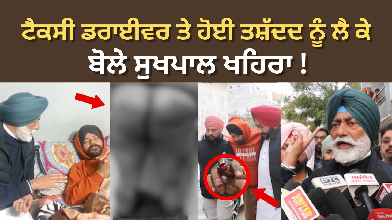 Ludhiana News : ਟੈਕਸੀ ਡਰਾਈਵਰ ਤੇ ਹੋਈ ਤ/ਸ਼ੱਦ/ ਦ ਨੂੰ ਲੈ ਕੇ ਬੋਲੇ ਸੁਖਪਾਲ ਖਹਿਰਾ !
