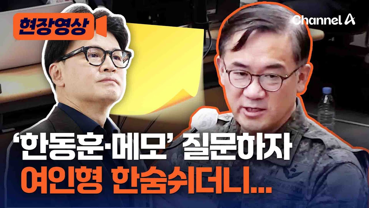 여인형, 尹측의 '한동훈메모' 질문에 한숨 쉬더니… [현장영상] / 채널A