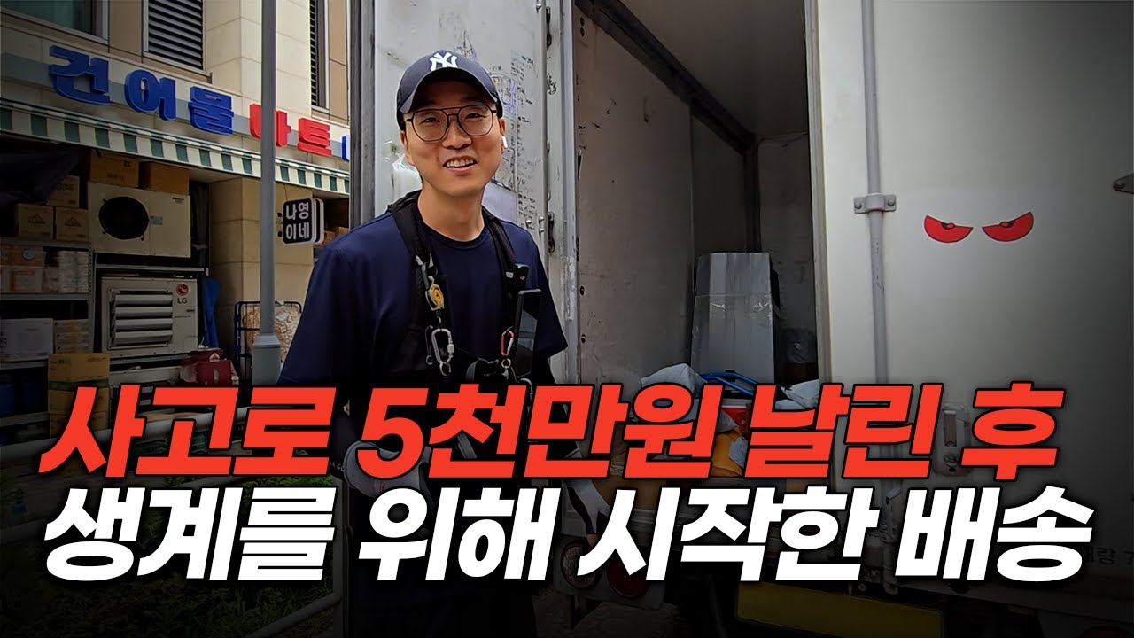 택배기사하게 된 현실적인 이유, &ldquo;배송밖에 없더라고요&rdquo; 끝에서 다시 시작한 40대 가장의 이야기