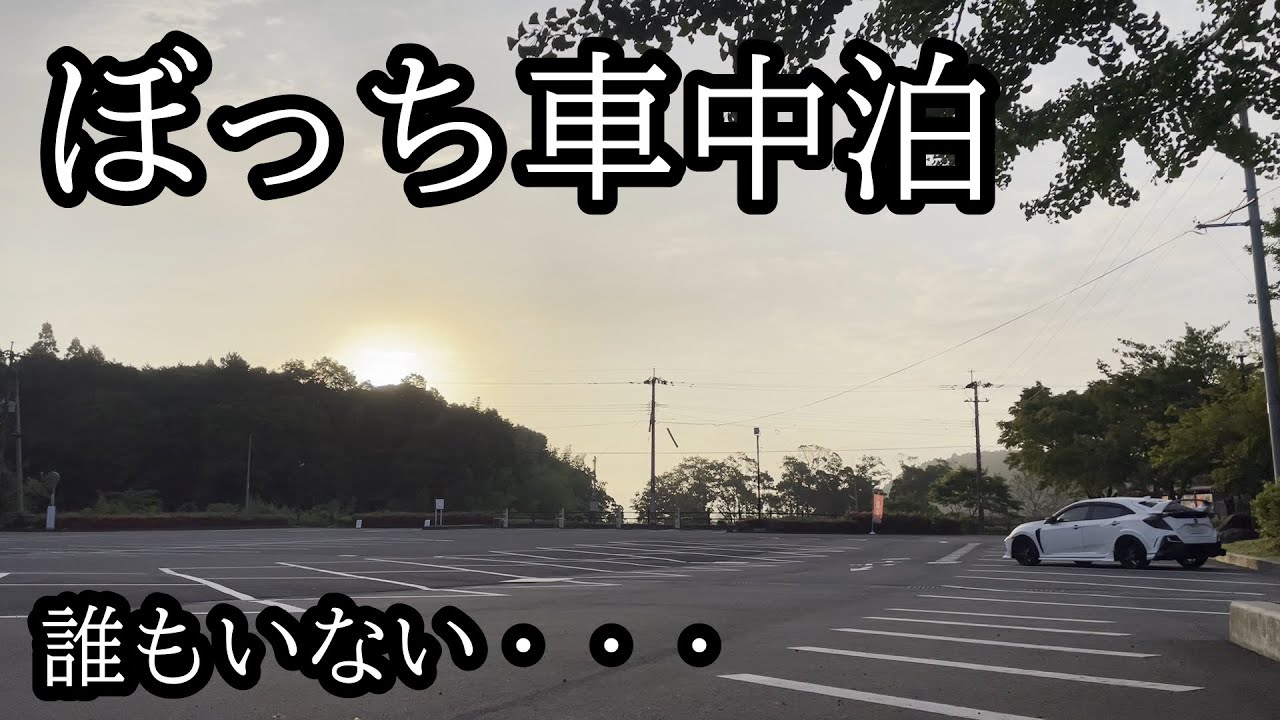 【車中泊】鹿児島の観光名所でマイナスイオンを浴び、ひとり孤独に車中泊【14泊目】シビックタイプｒ