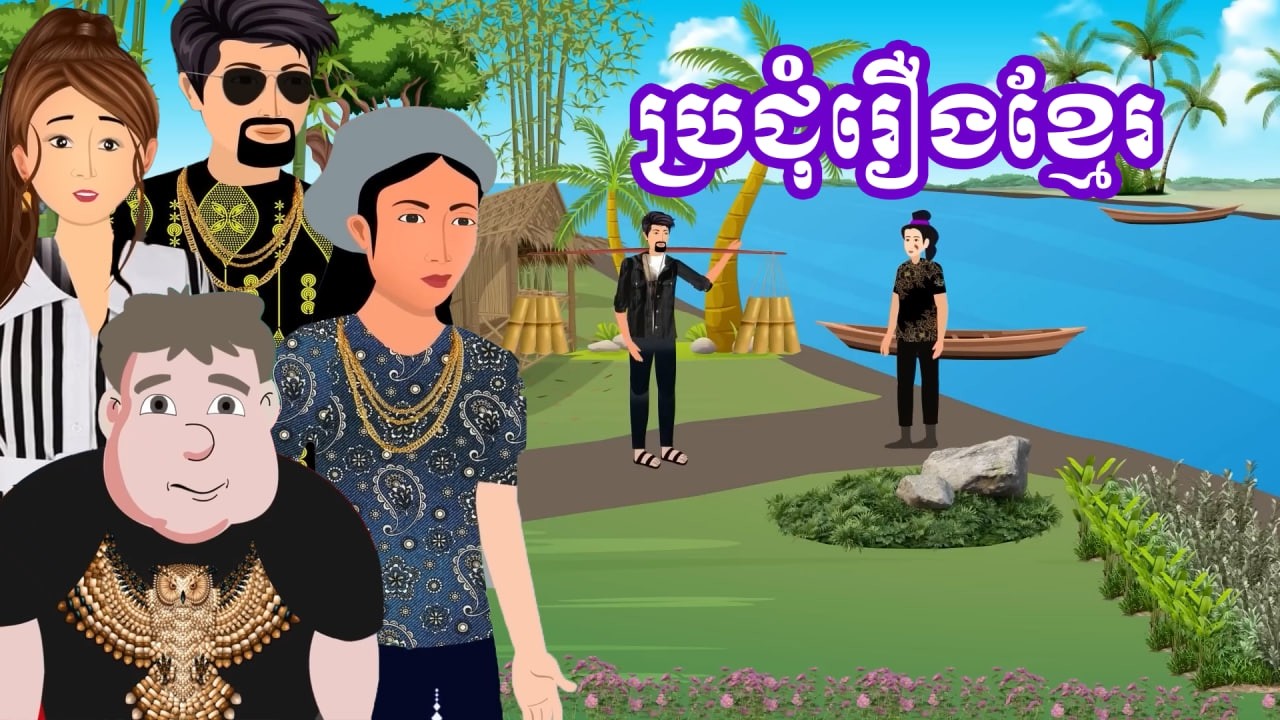 ប្រជុំរឿងខ្មែរ [ ខ្ចីគេធ្វើអ្នកមាន/ បាត់ម៉ូតូ /នៅផ្ទះម្តាយក្មេក/ប្រពន្ធមុខអាក្រក់] Khmer fairy tales