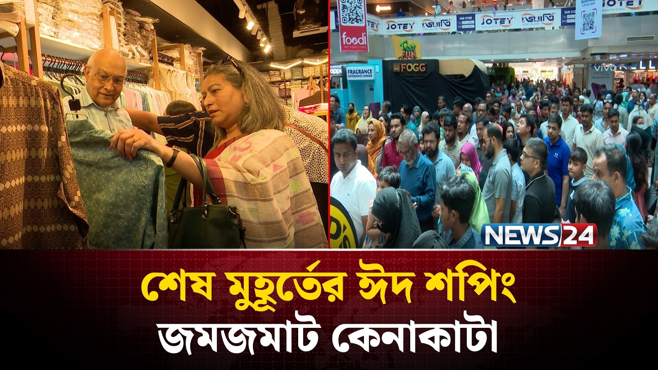 শেষ মুহূর্তে জমজমাট বসুন্ধরা সিটি: সকাল থেকে মধ্যরাত পর্যন্ত ভিড়! | Bashundhara City | NEWS24