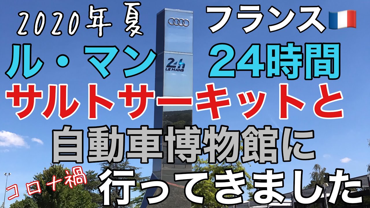 2020年夏【フランス】ル・マン24時間サルトサーキットと自動車博物館に行ってきました【コロナ禍】