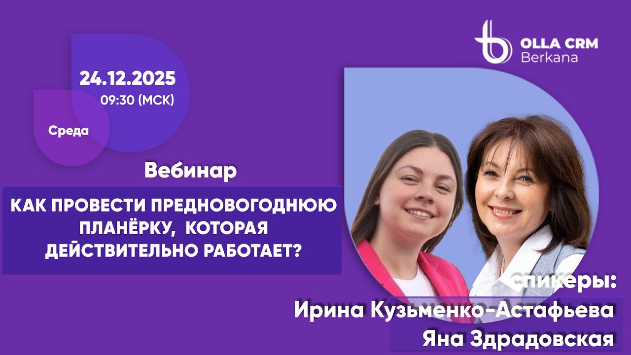 Ирина Кузьменко. ЯнаЗдрадовская.Как провести предновогоднюю планёрку, которая действительно работает