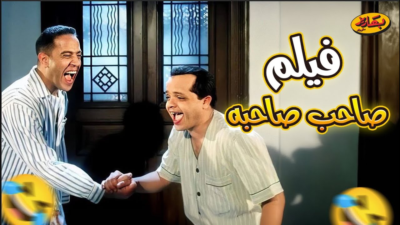 الفيلم الكوميدي الشهير 