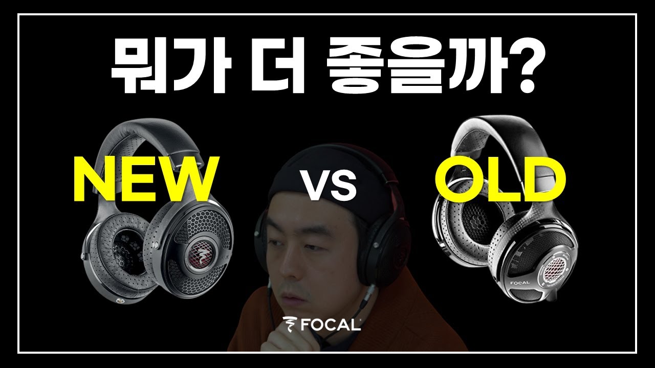 뉴토피아 VS 구토피아? 보스급 헤드폰 FOCAL Utopia 신형, 구형 비교 리뷰 (Utopia 2022)