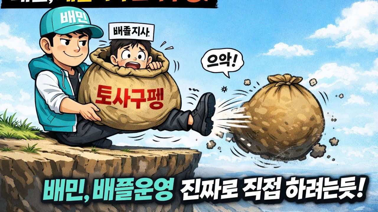 배민 배플지사 토사구팽? ㅋㅋ