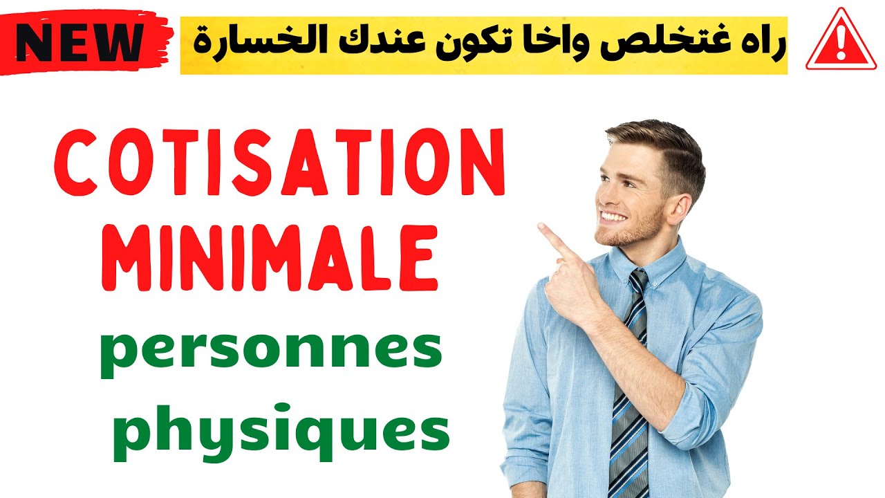 La cotisation minimale pour les personnes physique au maroc