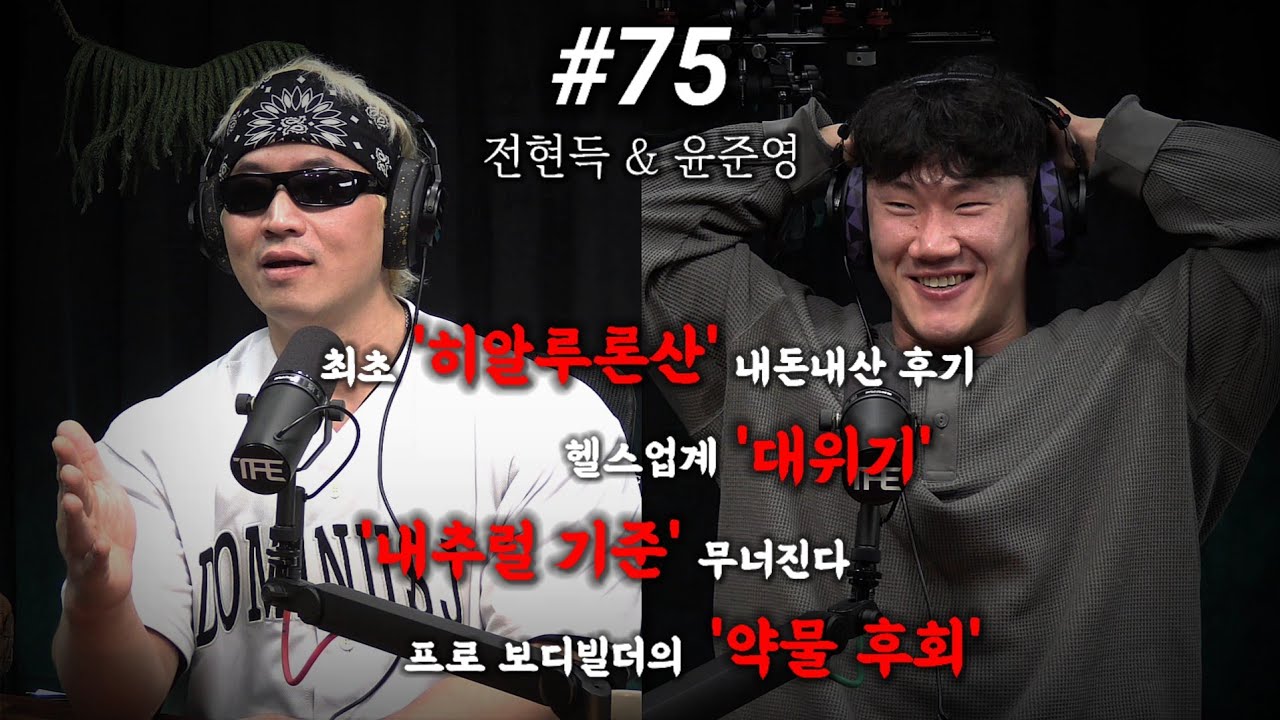 필터가 없는 걸 넘어 합법과 불법을 넘나드는 19금 대화  | 팟캐스트 #75 | 전현득, 윤준영