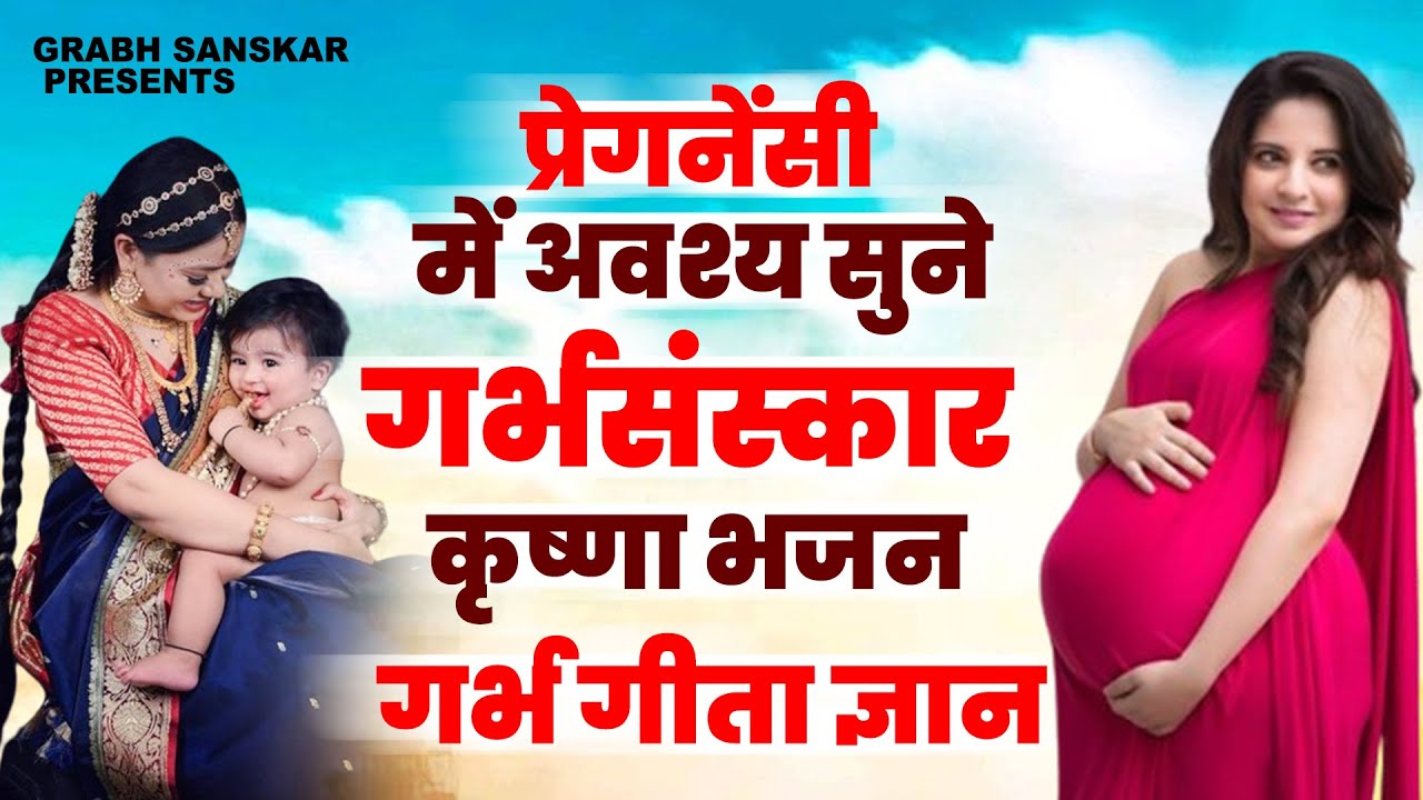 प्रेगनेंसी में अवश्य सुने गर्भसंस्कार कृष्णा भजन | Garbh Geeta Gyan | Garbh Krishna Song | गर्भ गीत