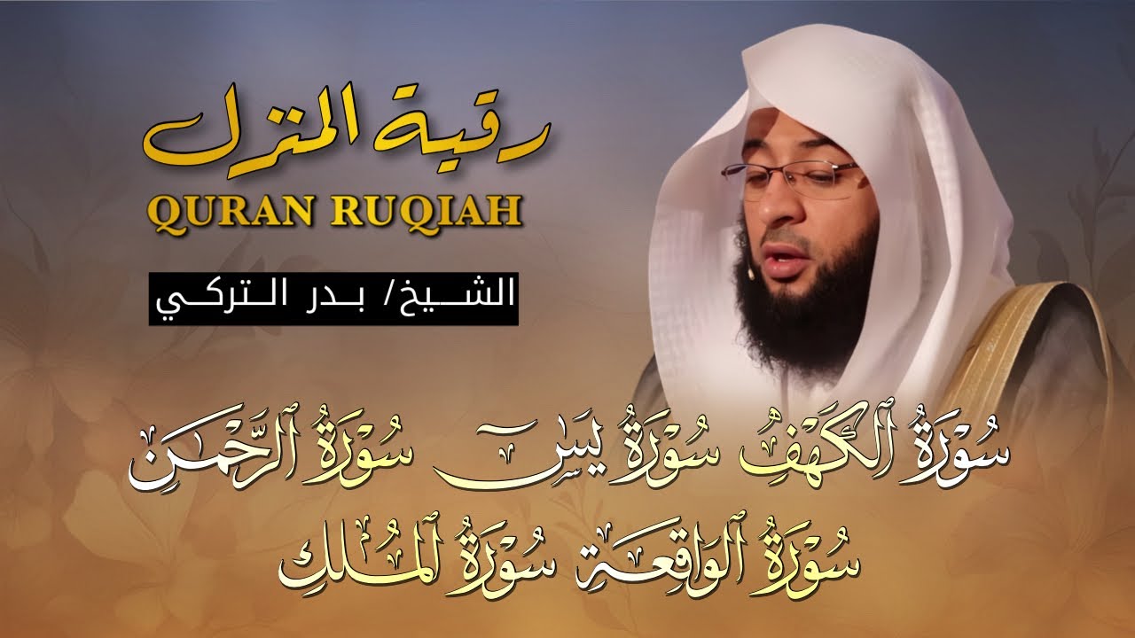 رقية المنزل | تلاوة خاشعة ومؤثرة لسور الكهف، يس، الرحمن، الواقعة، الملك بصوت الشيخ بدر التركي