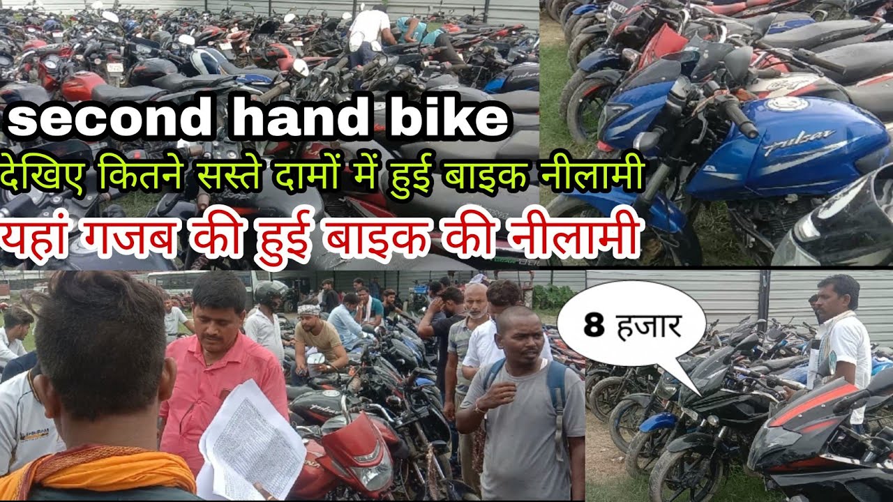 देखिए कितना सस्ता दाम में नीलामी हुई बाइक की | bike nilami muzaffarpuer