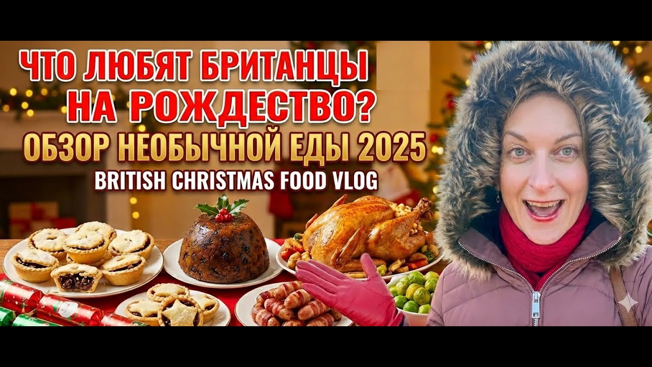 ОБЗОР ЕДЫ РОЖДЕСТВО 2025 ЛОНДОН ВЛОГ. ЧТО ЛЮБЯТ БРИТАНЦЫ ЕСТЬ НА РОЖДЕСТВО? ЖИЗНЬ В АНГЛИИ 2025