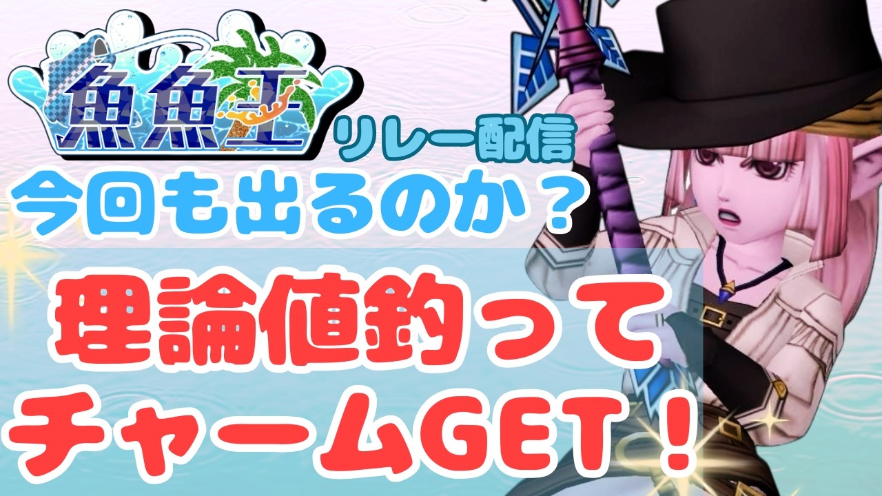 【魚魚王】配信リレー第2枠！理論値釣ってチャームゲットチャンス！【ドラクエ10】