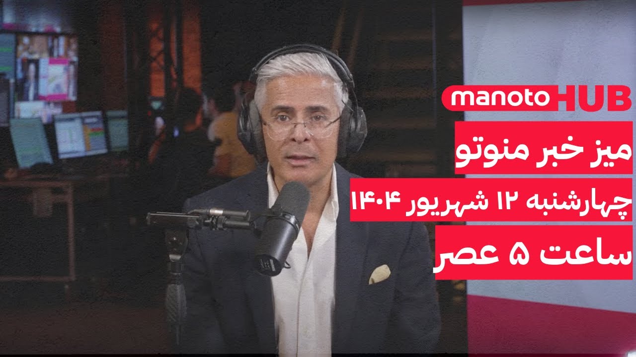 Manoto News Desk | میز خبر منوتو | چهارشنبه ۱۲ شهریور ۱۴۰۴ | ساعت ۵ عصر