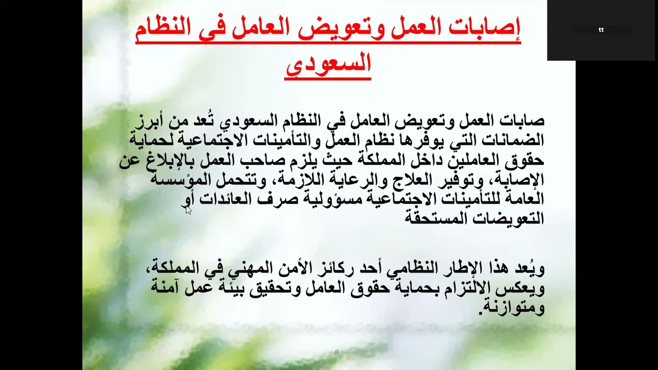 31. إصابات العمل