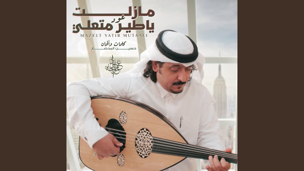 مازلت ياطير متعلي