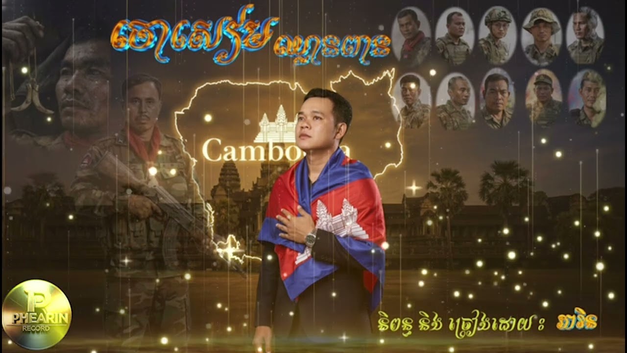 ចោសៀមឈ្លានពាន​ ច្រៀងដោយ ភារិន លំនាំបទ ឈាមសុវណ្ណ